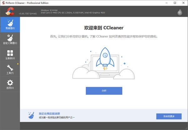 CCleaner中文版