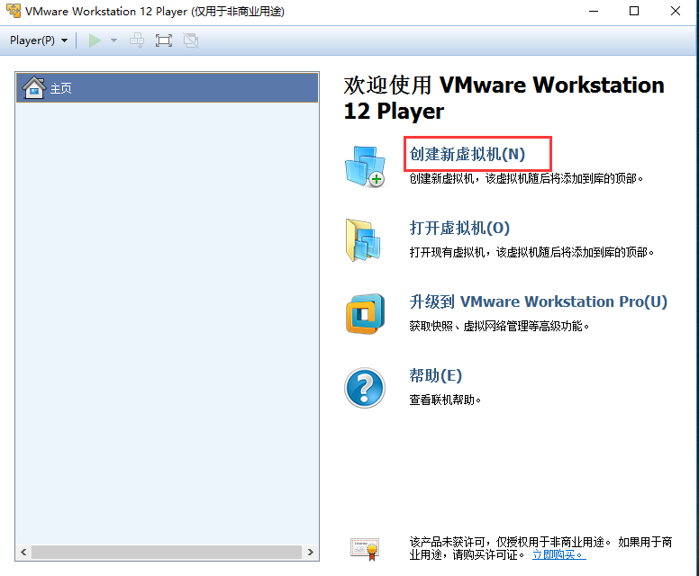 VMware Player 中创建新虚拟机的方法1