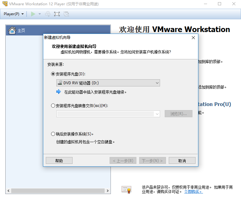 VMware Player 中创建新虚拟机的方法2