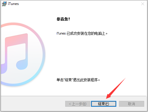iTunes安装方法5