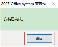 Microsoft Office 2007兼容包3