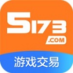 5173游戏交易平台app下载