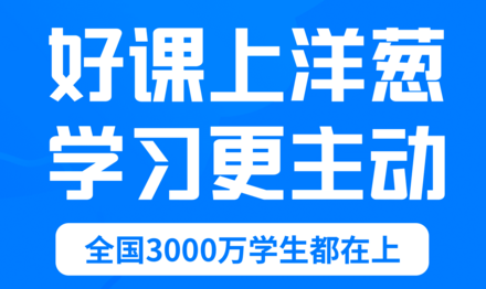 洋葱学院电脑版免费下载v310破解版