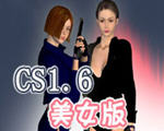 cs1.6美女版下载 中文版