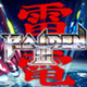 雷电3中文版下载 最新单机版