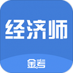 中级经济师题库宝典app下载 v2.3 安卓版
