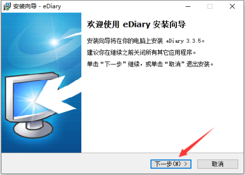 EDiary电子日记本安装步骤3