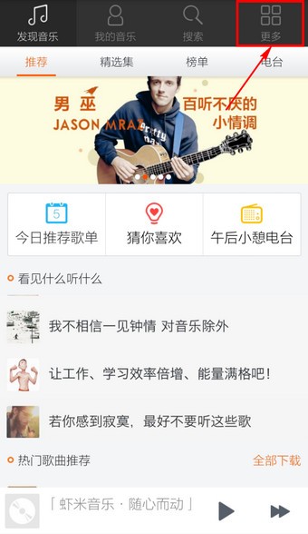 虾米音乐app使用教程1
