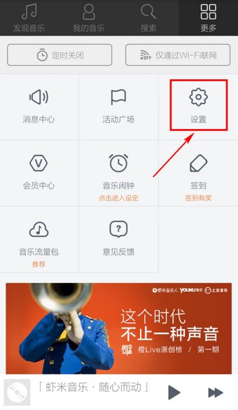 虾米音乐app使用教程2