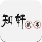 知轩藏书app免费下载 v1.0 手机版
