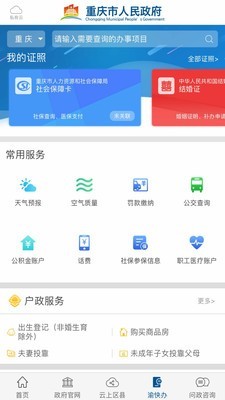 重庆市政府app v2.2.1 最新版