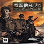 盟军敢死队4免安装绿色版下载 中文版
