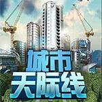 城市天际线中文版下载 v1.3.1 破解版