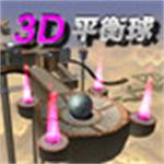 三维平衡球3d游戏中文版下载 v1.1.5 电脑版