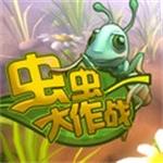 虫虫大作战最新版下载 v1.0 中文版