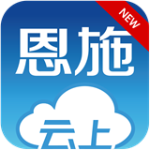 云上恩施app最新版下载 v1.4.0 官方版