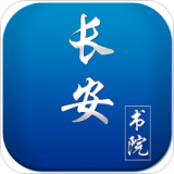长安书院app下载 V2.1.3 安卓版
