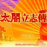 太阁立志传4游戏破解 中文版