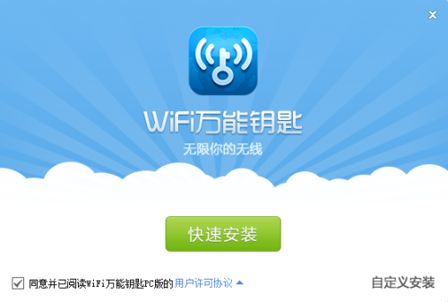 wifi万能钥匙电脑版安装步骤1