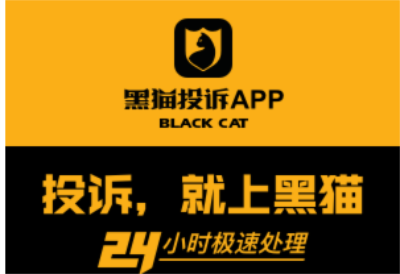 黑猫投诉app常见问题1