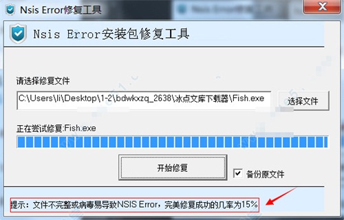 Nsis Error修复工具最新版使用方法5