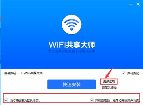 WiFi共享大师安装步骤4