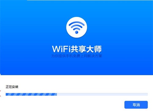 WiFi共享大师安装步骤5