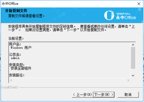永中Office免费版安装方法6