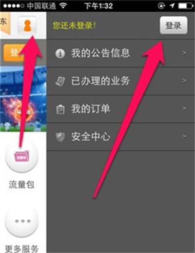 中国联通营业厅app使用方法1
