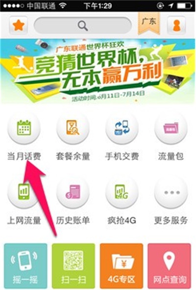 中国联通营业厅app使用方法3