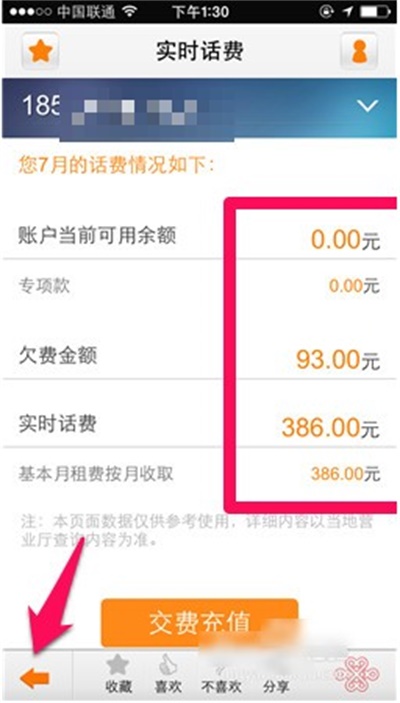 中国联通营业厅app使用方法4
