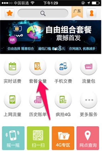 中国联通营业厅app使用方法5