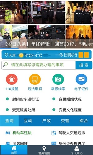 天津公安app2