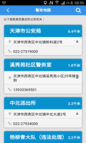 天津公安app3