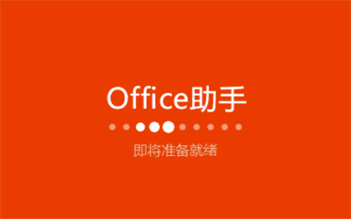 OneNote2016安装步骤1