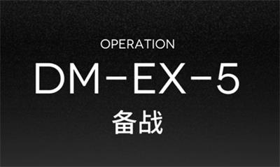 明日方舟突袭DM-EX-5怎么打 备战低配通关方法攻略1