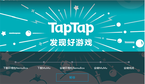 TapTap模拟器官方版安装教程3
