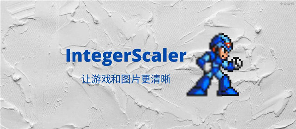 IntegerScaler官方版
