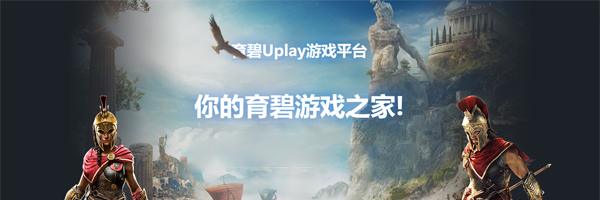 Uplay中文版软件特色3