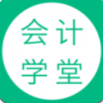 会计学堂app官方免费下载 v2.5.28 安卓版