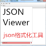 json格式化工具最新下载 v1.2 绿色版