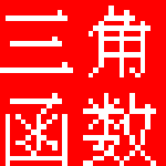 三角函数计算器软件下载 v1.0 中文版