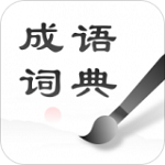 中华成语词典app v1.0.2 免费版