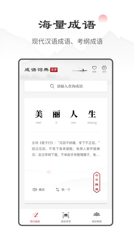 中华成语词典app v1.0.2 免费版