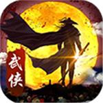 武侠全明星手游官方版下载 v1.0.0 安卓版