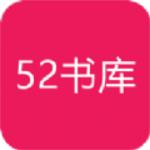 52书库app官方安全下载安装 v1.5.0.32 安卓版