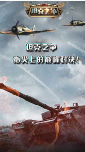 坦克之争游戏官方下载 v2.0 安卓版