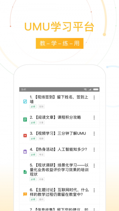 UMU互动学习app官方下载 v4.11.1.0 安卓版