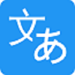 日语翻译app