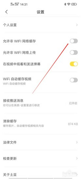 土豆短视频app怎么设置允许非WiFi网络缓存2